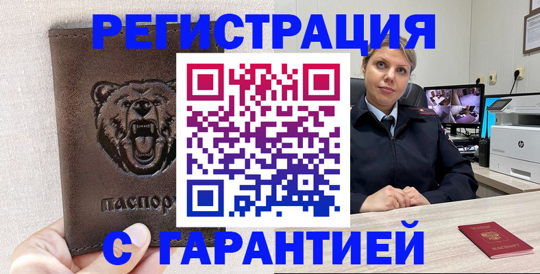 прописка законно в Белово